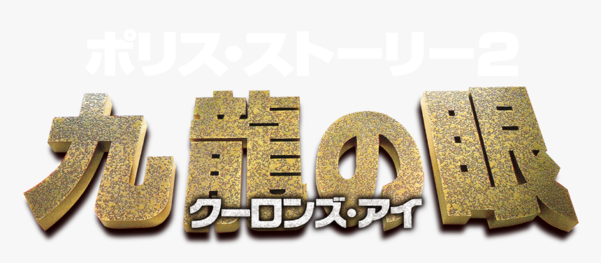 ポリス ストーリー 2 Logo, HD Png Download