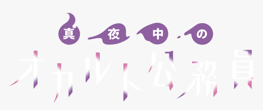 真夜中 の オカルト 公務員 Logo, HD Png Download