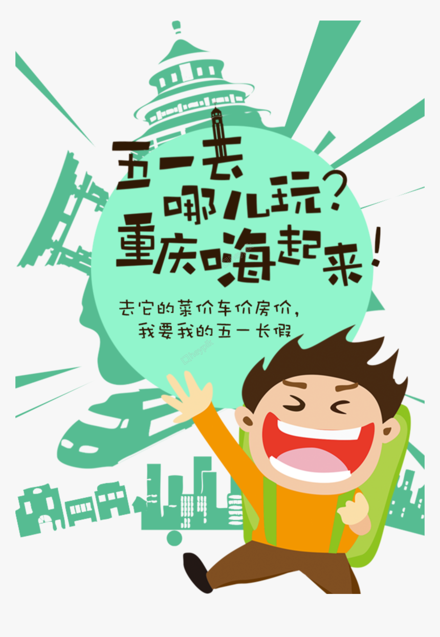 Holiday Elements Png - 旅遊 卡通, Transparent Png