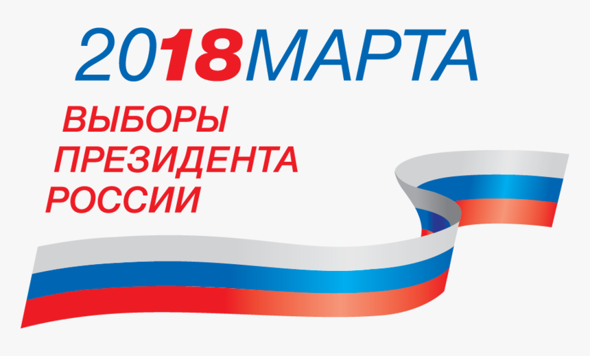 President El In Russia 2018 - Выборы Президента России 2018, HD Png Download