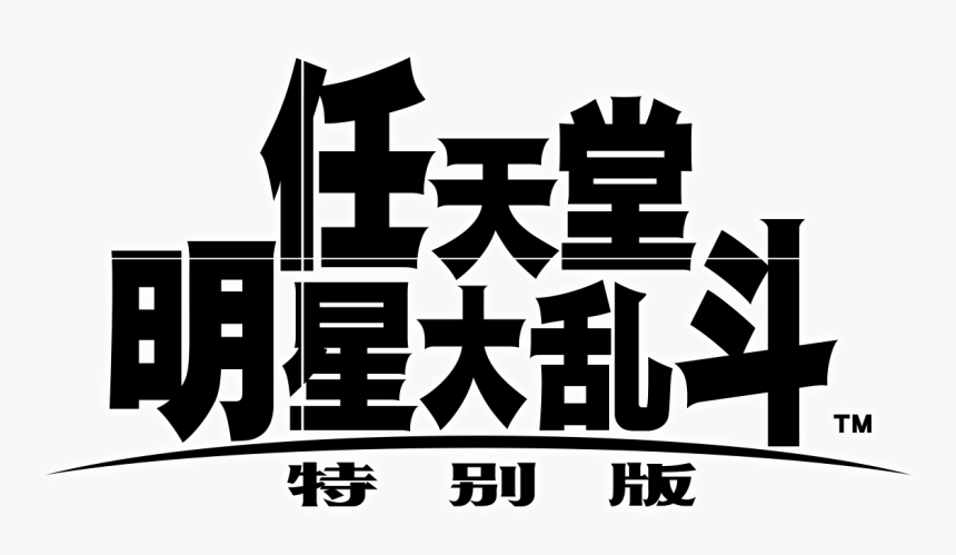 任天堂 大 亂 鬥 Switch, HD Png Download