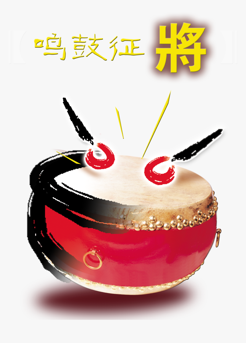 Ming Drum Zheng Will Recruit Drums For Artistic Design - 炎黄 第 一 鼓, HD Png Download