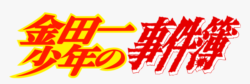 金田一 少年 の 事件 簿 ロゴ, HD Png Download