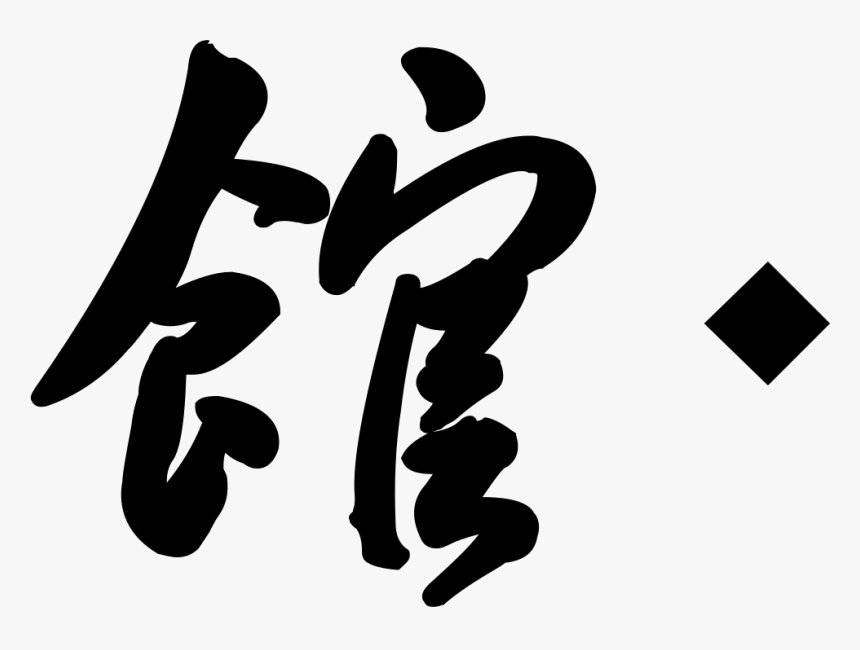 Hall Of Fame - Calligraphy, HD Png Download