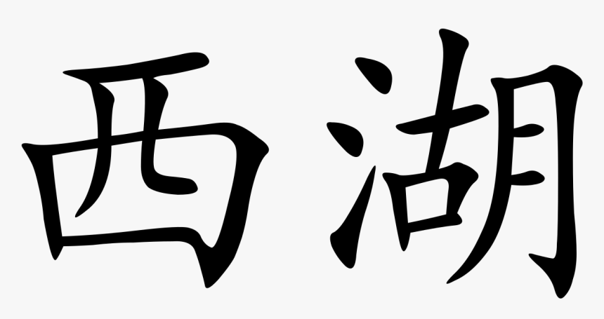 Chinese, HD Png Download