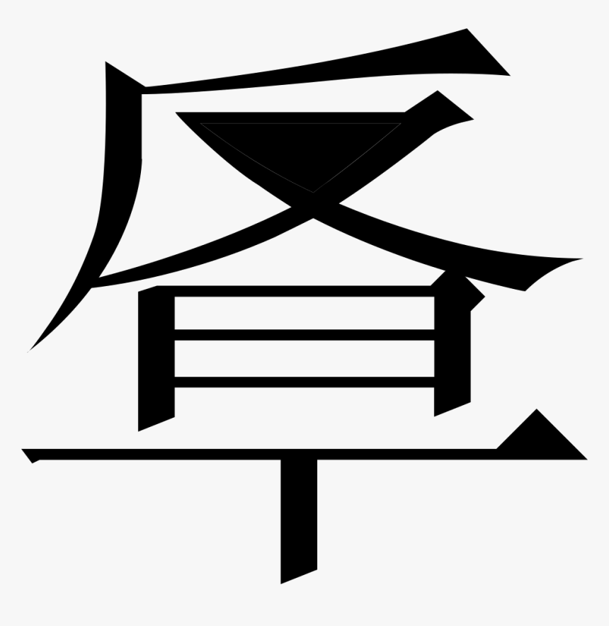 The Common Fingering Word Microsoft Song Fan - 草 文字, HD Png Download