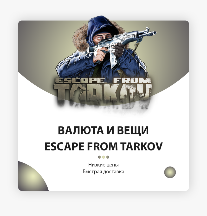 🔥 Escape From Tarkov Currency And Things 🚀 - Poster, HD Png Download