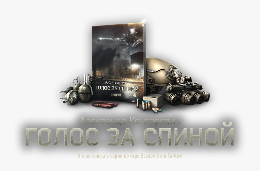 Escape From Tarkov Buch, HD Png Download