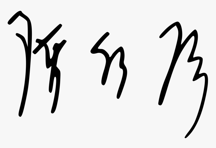 陳水扁 簽名, HD Png Download