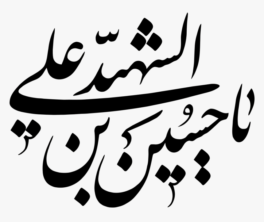 Png Png File Png Religious Png Ya Hussein Ibn Ali Shahid - راه شهیدان ادامه دارد, Transparent Png