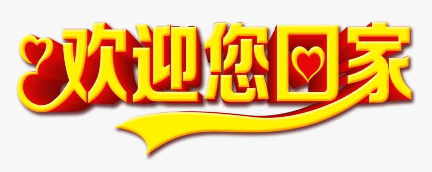 Welcome Home Art Word Font Design - Chinese New Year, HD Png Download