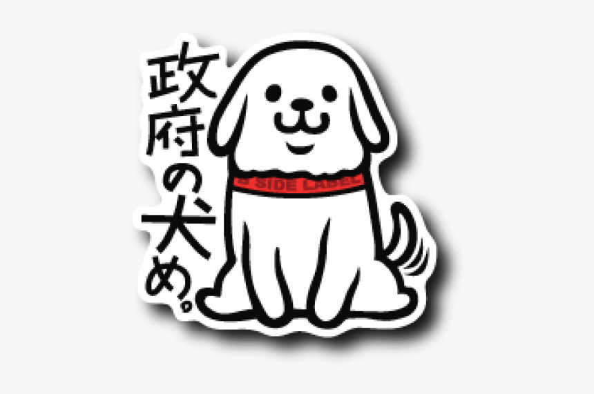 政府 の 犬 め, HD Png Download