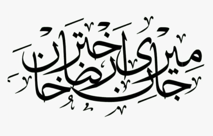 Islam Text Transparent, HD Png Download