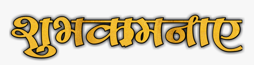 Navratri Messages - हार्दिक शुभकामनाएं Text Png, Transparent Png