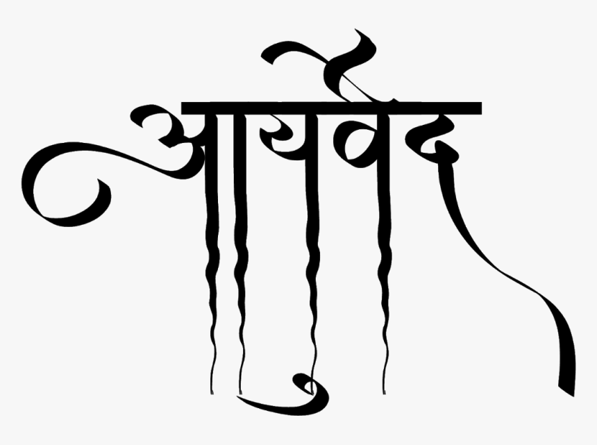 आयुर्वेद लोगो डिज़ाइन हिंदी फॉण्ट में - आयुर्वेद लोगो, HD Png Download