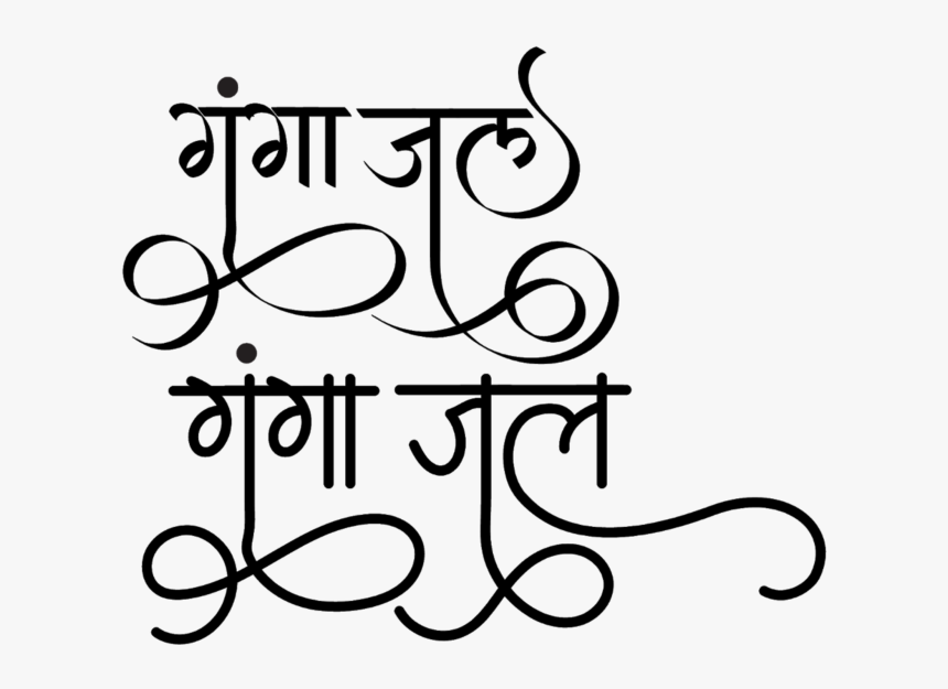 Ganga Jal Logo - Gulmohar Calligraphy, HD Png Download