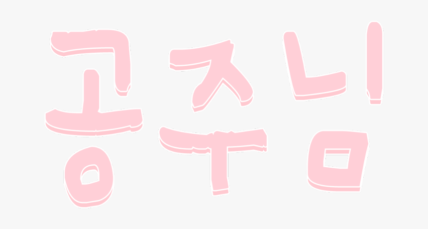 #korea #asian #overlay #love #png #kpop #lovecore #princess - Colorfulness, Transparent Png