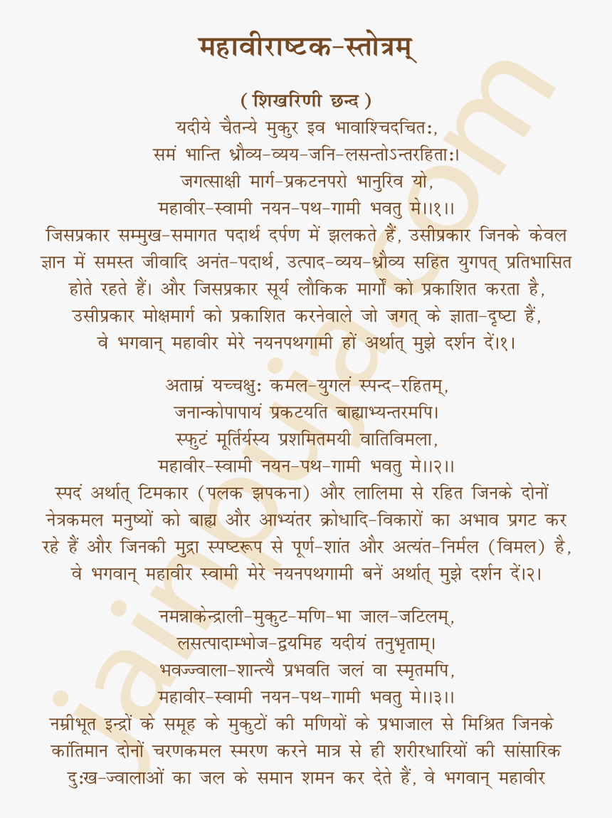 Mahavirashtak Stotra In Hindi, HD Png Download