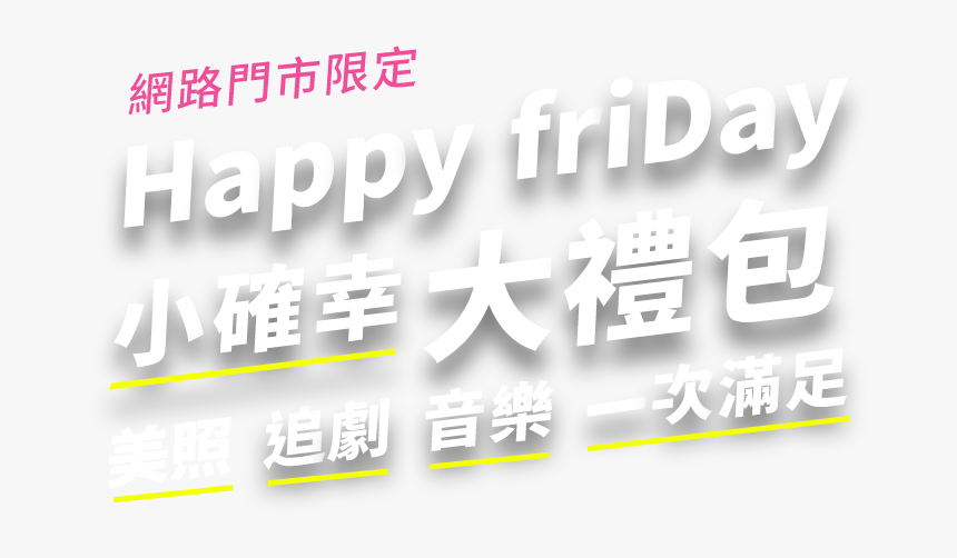 網路門市限定-happy - 美 安 網 路 中心, HD Png Download