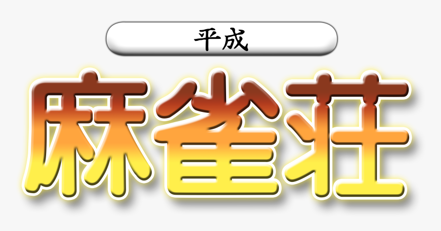 Heisei Mahjong Shou Dreamcast Logo, HD Png Download