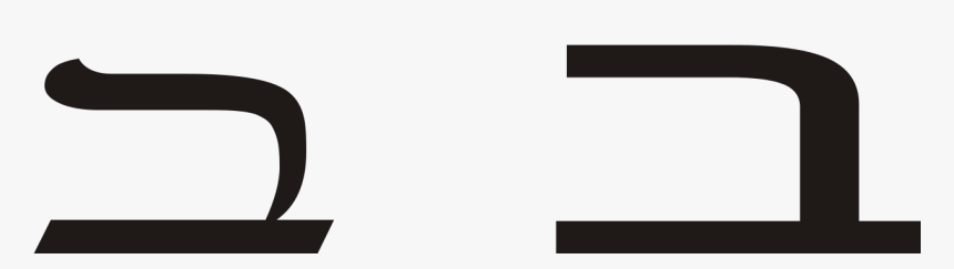 Hebrew Bet, HD Png Download