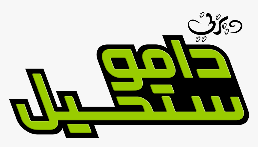 Walt Disney Logos - Kim Possible Arabic Logo, HD Png Download