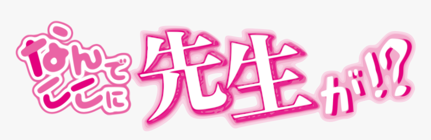 Nande Koko Sensei Ga Title, HD Png Download