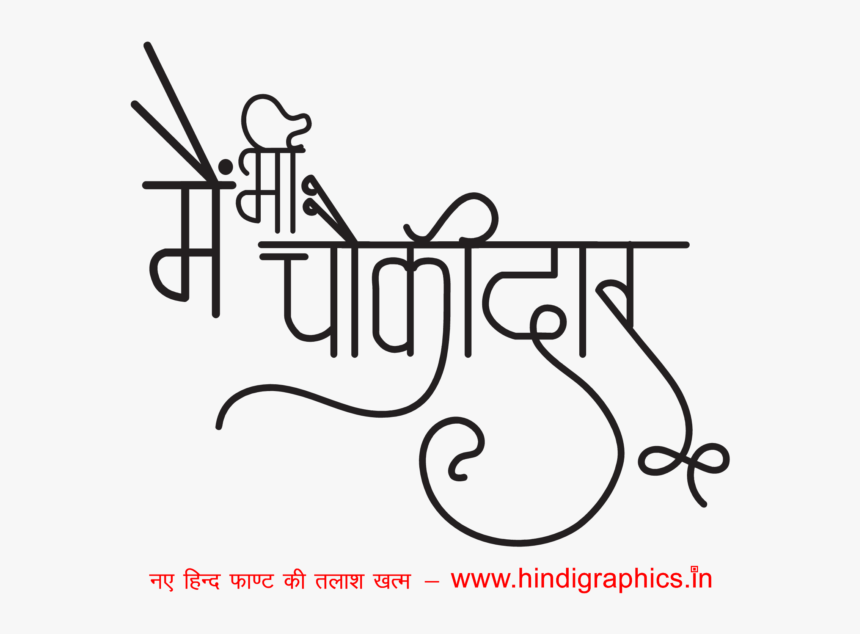 Narendra Modi Mai Bhi Chokidar - Calligraphy, HD Png Download