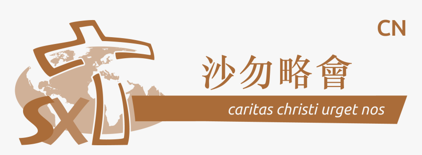 Logo Sx Cn Cn - Xaverian Missionaries Philippines Logo, HD Png Download