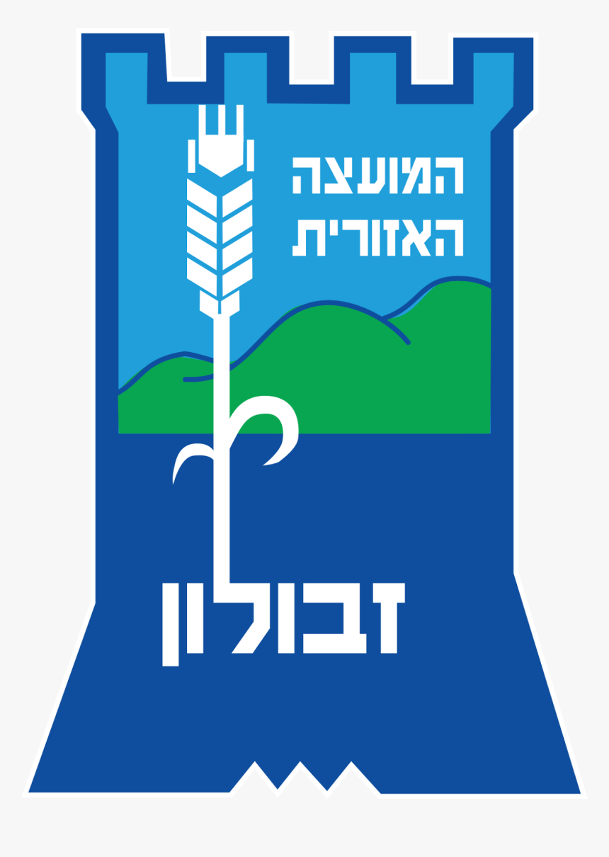 מ א זבולון, HD Png Download