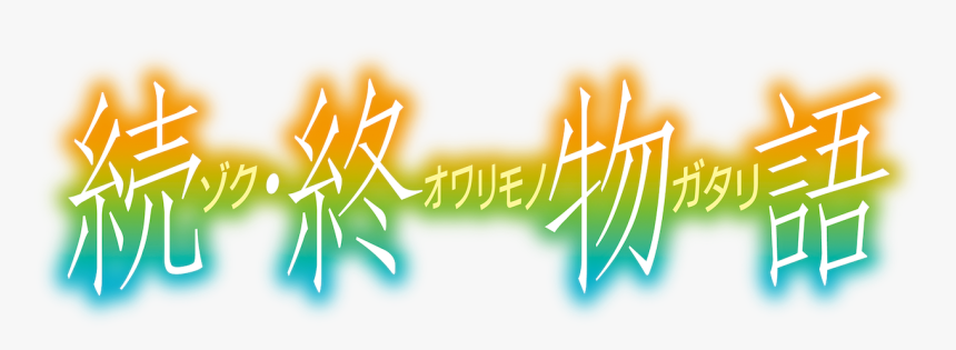 Zoku Owarimonogatari Logo, HD Png Download