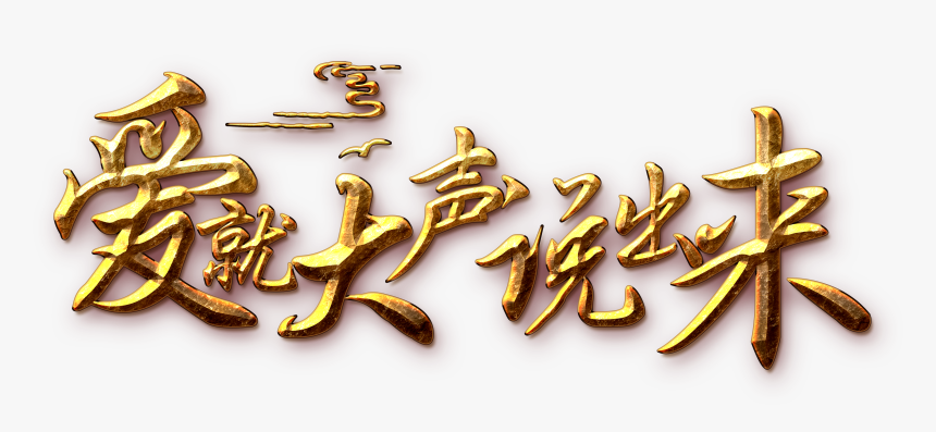 This Graphics Is Love Speaks Out The Word Art About - Qixi Festival, HD Png Download