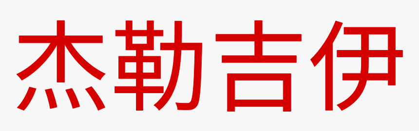 #love #chineselettering #chineselove #chinese #♡ #redfont - Calligraphy, HD Png Download