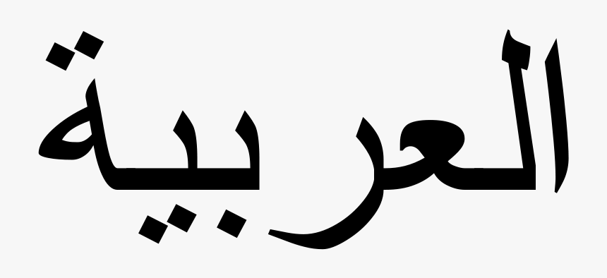 Genesis In Arabic Writing, HD Png Download