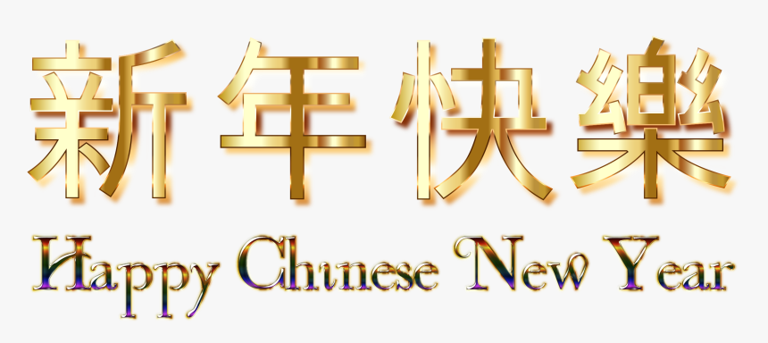Clip Art Chinese For Happy Trisa - Happy Chinese New Year 2018 Png, Transparent Png