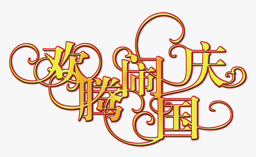 Happy National Day Art Bytes Happy Birthday Font - 国庆 节 图片, HD Png Download