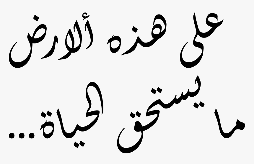 Mohammad Rasool Allah Font - ميثاق طنجة الكبرى, HD Png Download
