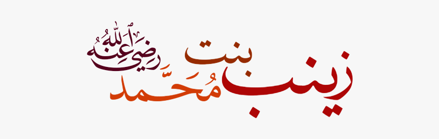 زينب بنت محمد - Muhammad In Arabic Writing, HD Png Download