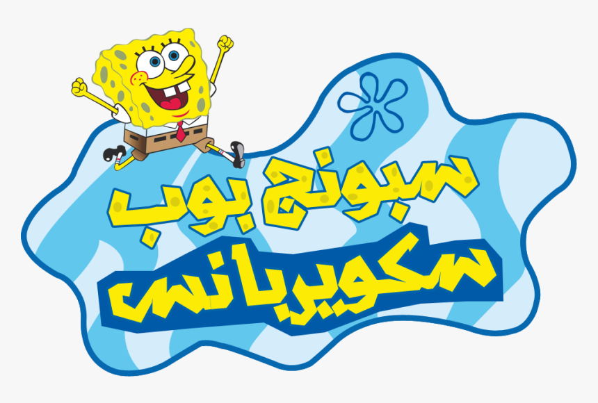 Spongebob Squarepants Arabic , Png Download - Lemme See That Krussy, Transparent Png