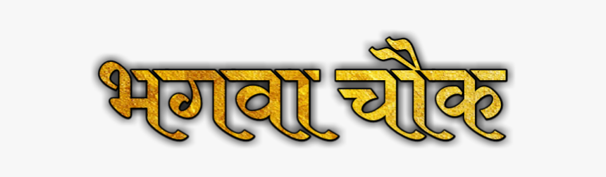 Com Ganpati Bappa Text Png - Calligraphy, Transparent Png