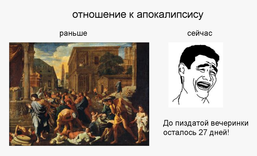 отношение К Пиздатой Вечеринки
осталось 27 Дней ,бп,апокалипсис,всем, HD Png Download