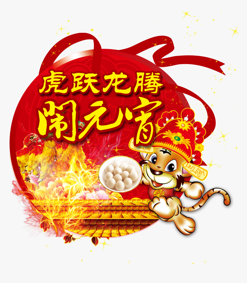 Tangyuan Tiger Leap Dragon Logotipo Png Transparente - 图片, Png Download