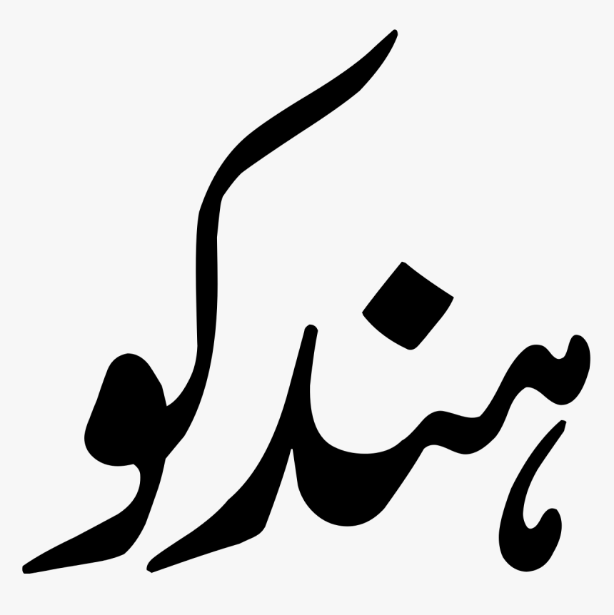 History Of Hazara Nation In Urdu, HD Png Download