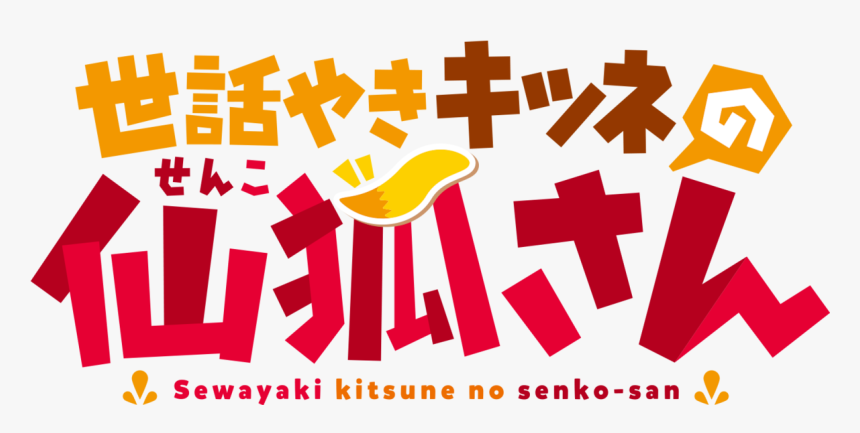 The Helpful Fox Senko-san - Helpful Fox Senko San Anime Name, HD Png Download