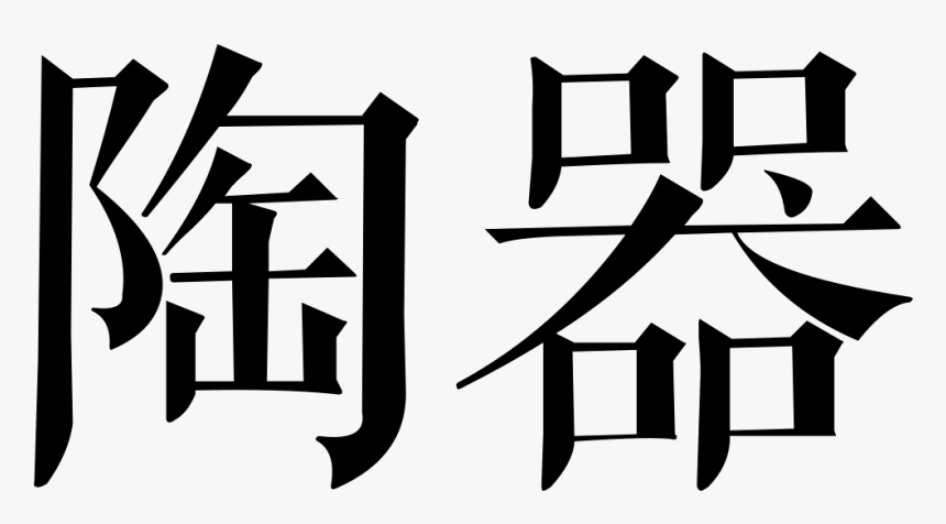 Pottery, HD Png Download