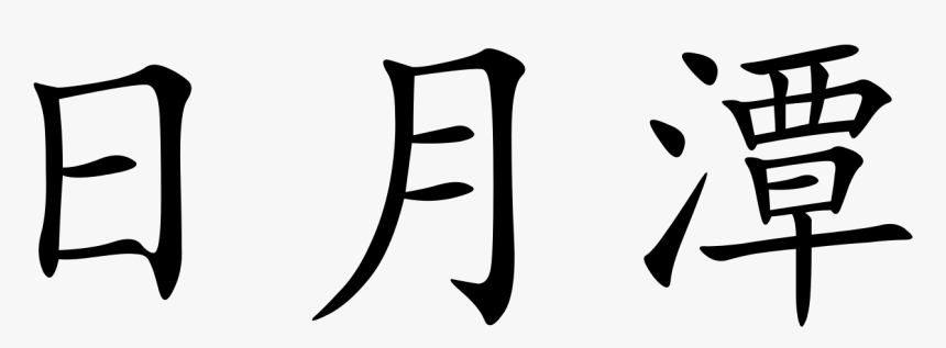 Chinese Symbol, HD Png Download