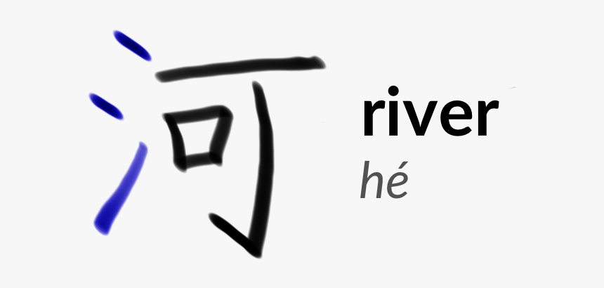 The Character 河 Or Hé, Meaning River, HD Png Download