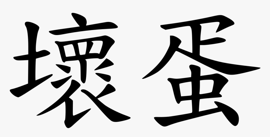 Transparent Dick Butt Png - Chinese Character For Bad, Png Download