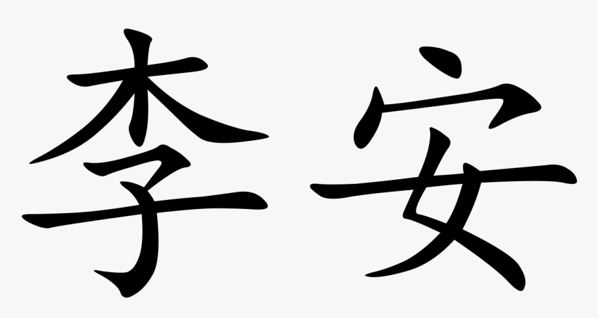 Chinese Character, HD Png Download