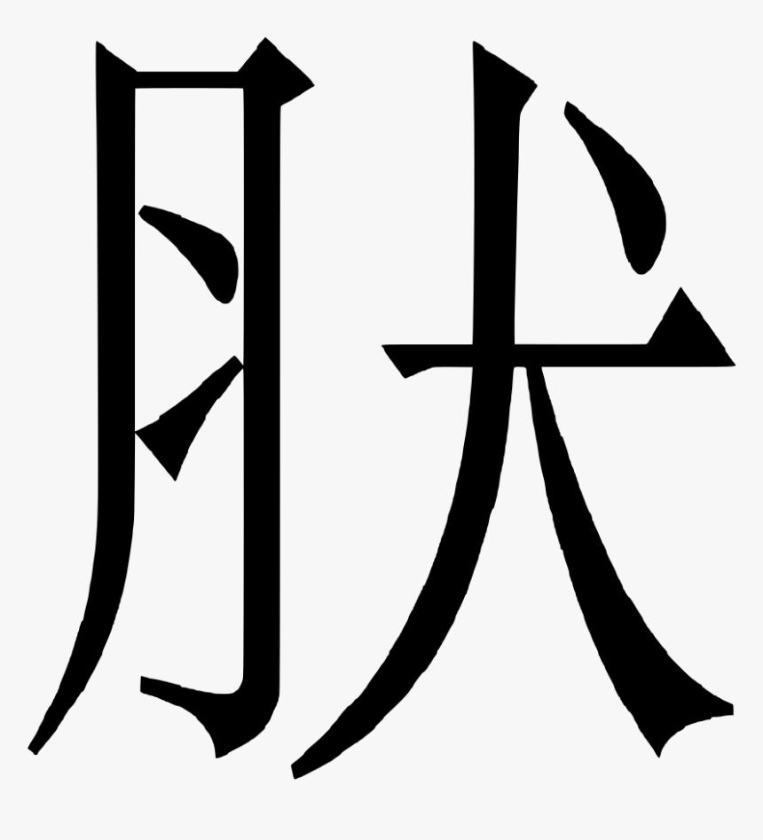 Enter Image Description Here - Chinese Symbol For Weird Transparent, HD Png Download